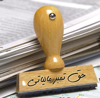 حق تمبر مالیاتی