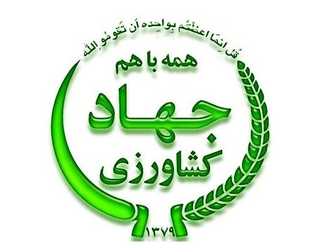 جهاد کشاورزی