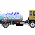 تانکر اب رسانی  ابرسانی باغات استخر و شرکتها