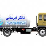 تانکر اب رسانی  ابرسانی باغات استخر و شرکتها