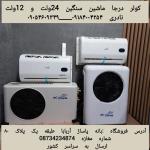 کولر درجا ماشین سنگین