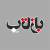 بازتاب baztab.ir