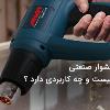 سشوار صنعتی چیست و چه کاربردی دارد ؟