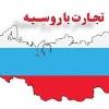 تجارت با کشور روسیه