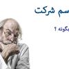 راهنمای انتخاب نام برای شرکت