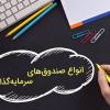 مفهوم و اهمیت صندوق های سرمایه گذاری