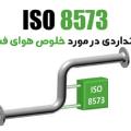 استاندارد ISO 8573