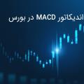 استراتژی معاملاتی MACD Divergence