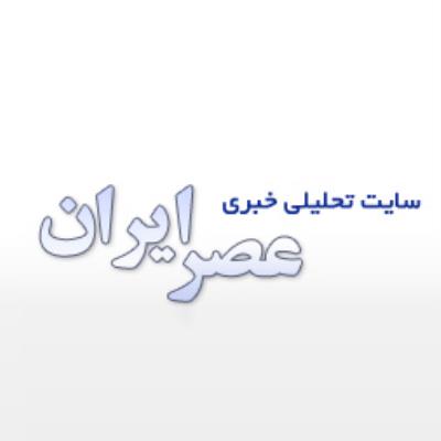 سایت تحلیلی خبری عصر ایران asriran.com