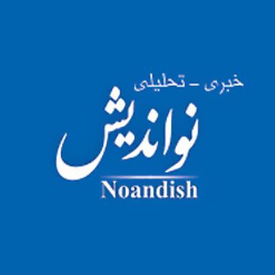 نواندیش http://noandish.com