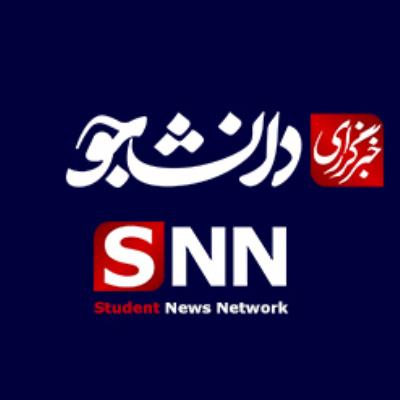 خبرگزاری دانشجو snn.ir