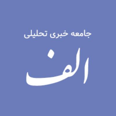 جامعه خبری تحلیلی الف alef.ir