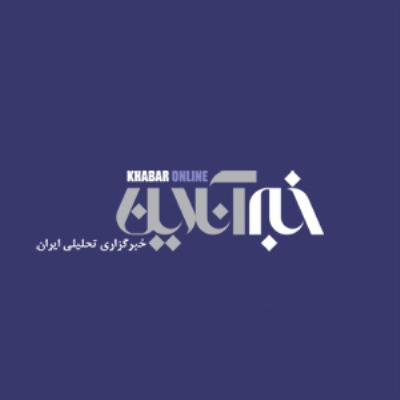 خبر آنلاین khabaronline.ir